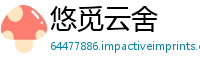 悠觅云舍